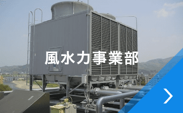 風水力事業部